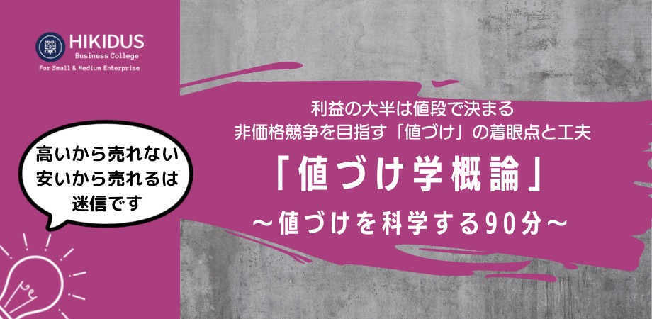 値づけ学概論～値づけを科学する90分～