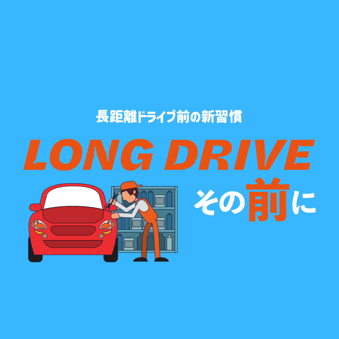 LONG DRIVEその前に