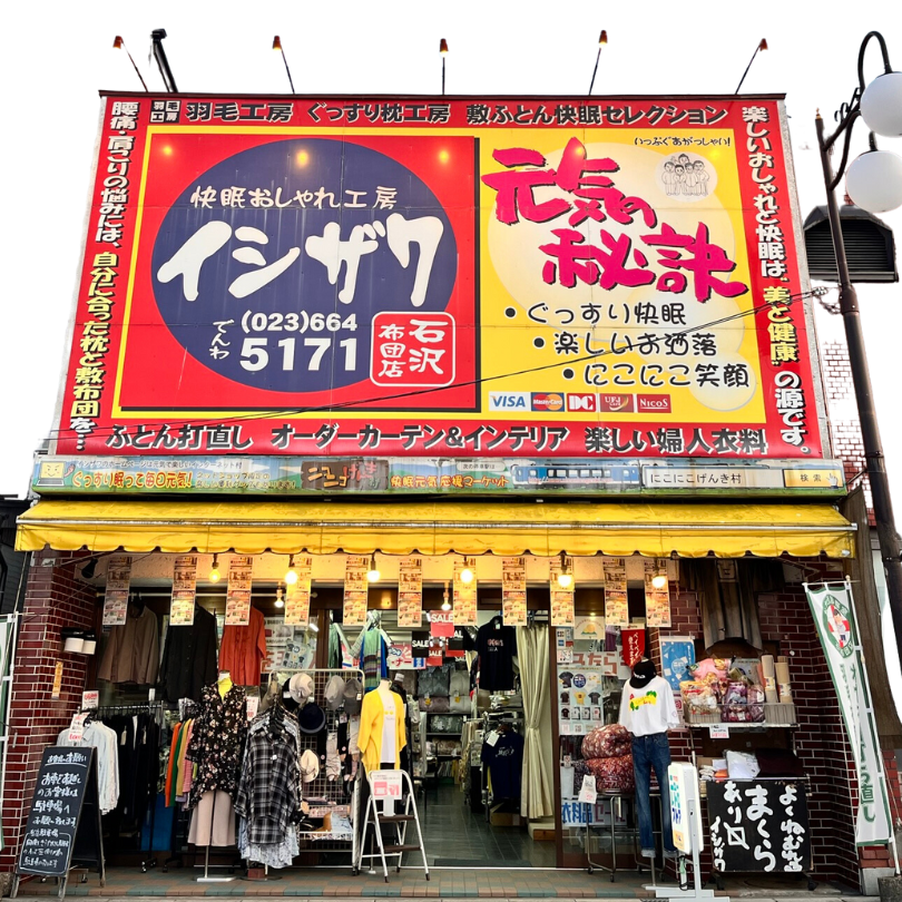 石沢布団店