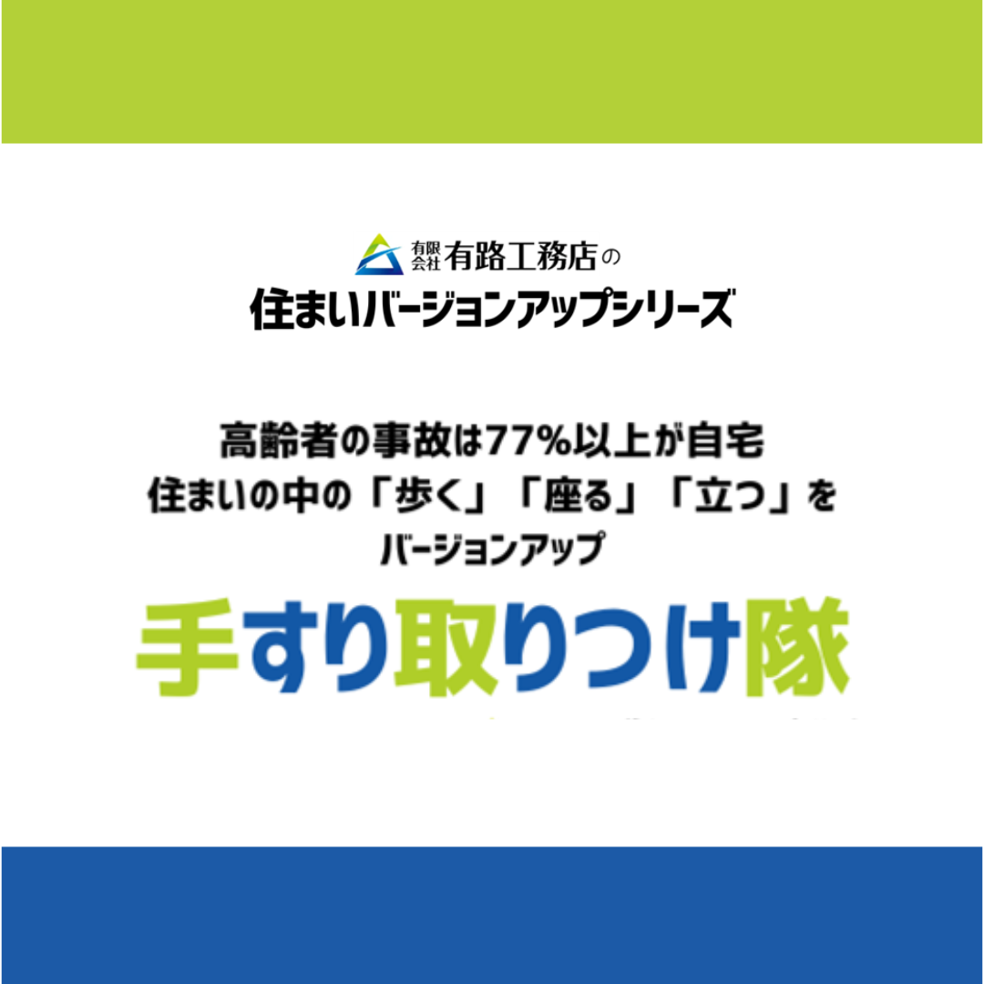 手すりとりつけ隊 　山形尾花沢有路工務店