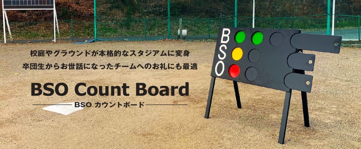 置くだけで校庭やグランドがスタジアムになる。人気のBSOカウントボードが軽量・コンパクトに進化。｜売れる地域中小企業者を育む｜HIKIDUS-ヒキダス-