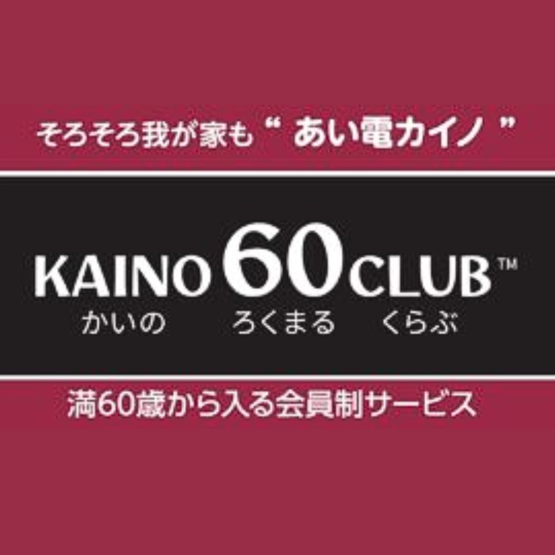 カイノ60CLUB