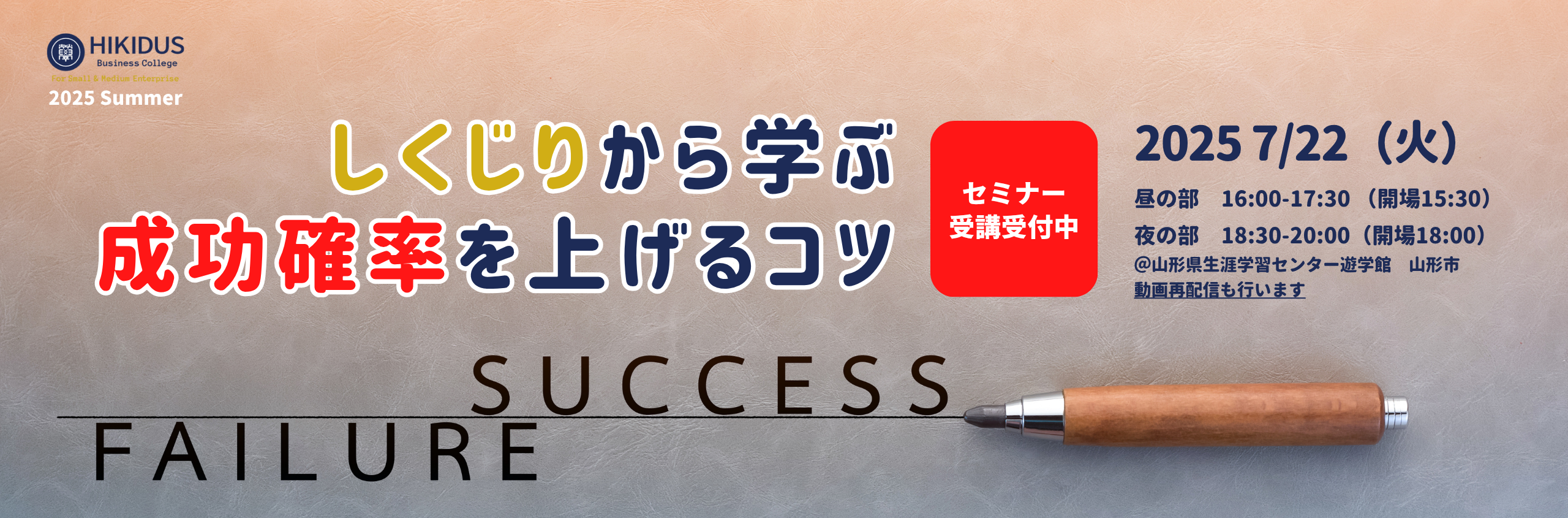 HIKIDUSヒキダス25年7月セミナーしくじりから学ぶ 成功確率を上げるコツ　