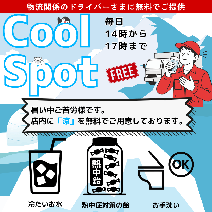 クールスポットforドライバー