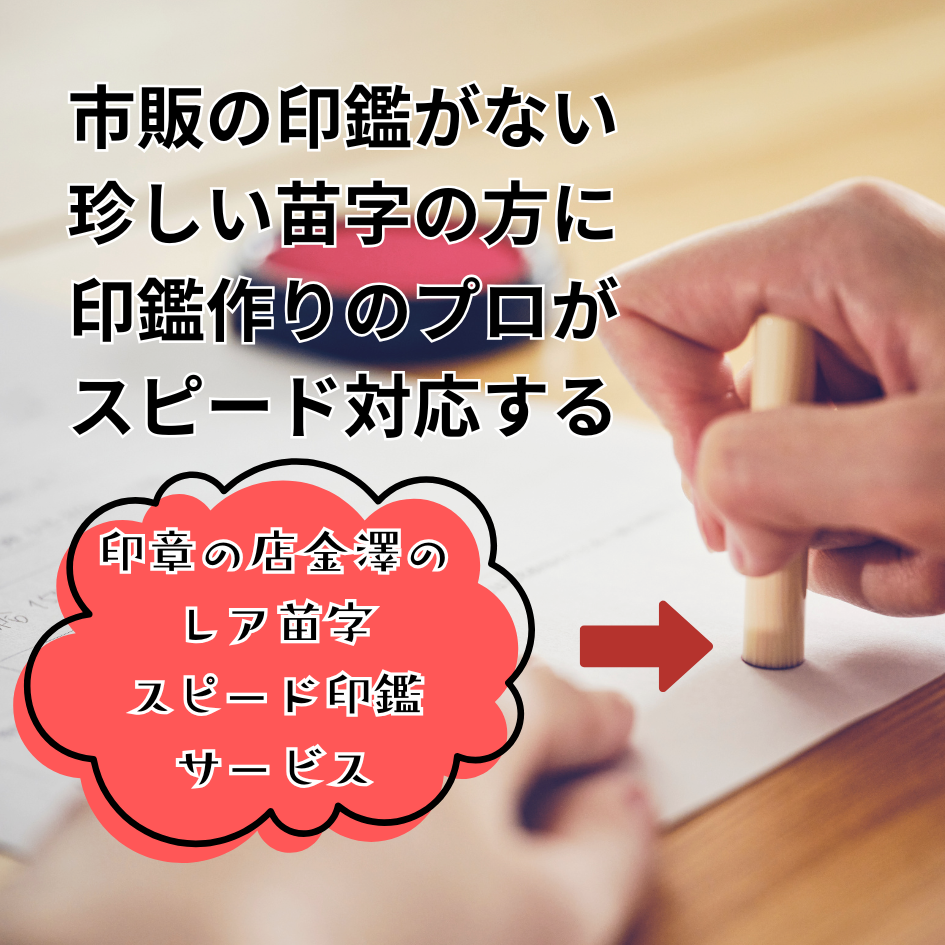 印章の店金澤 レア苗字スピード印鑑サービス
