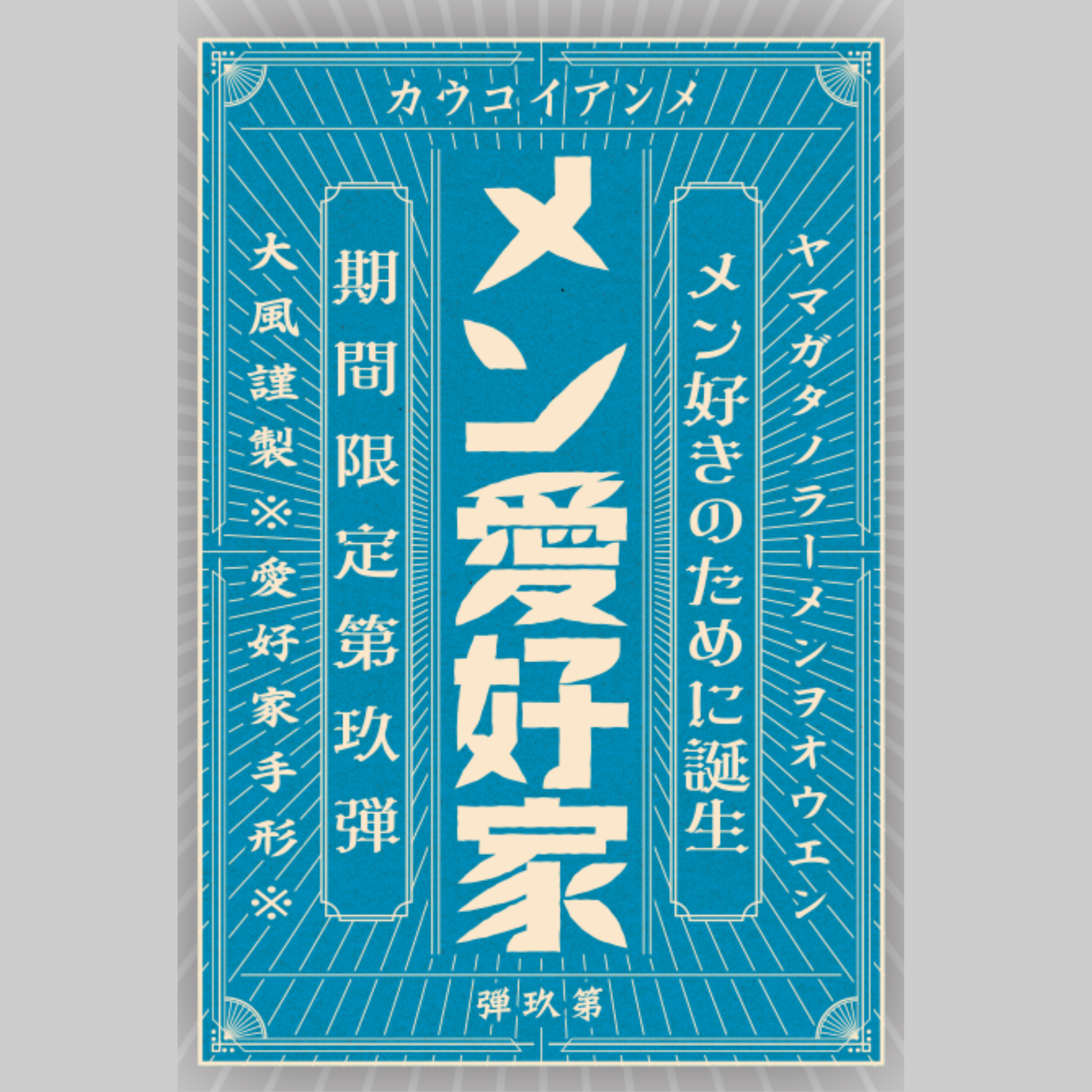 メン愛好家第9弾