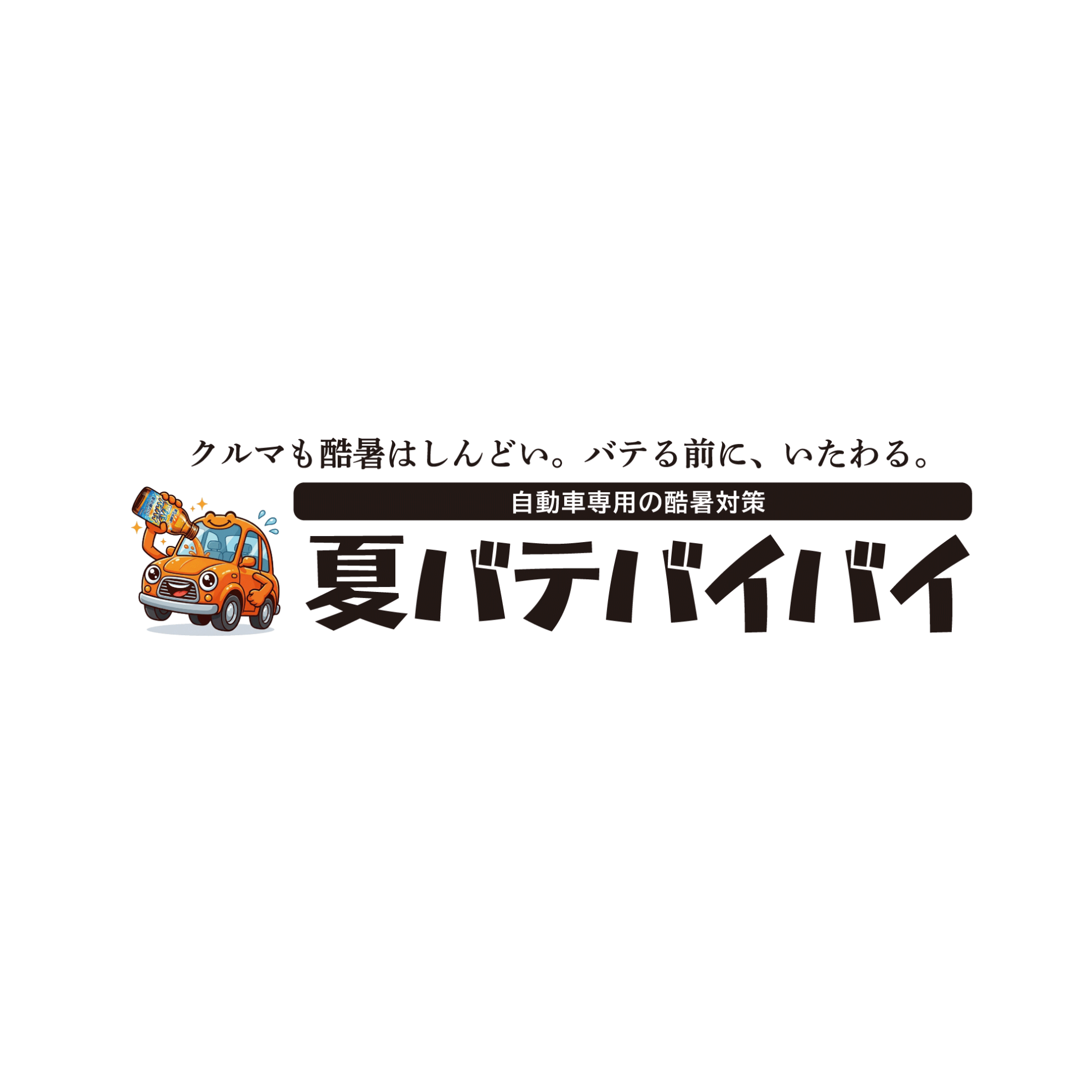 夏バテバイバイ旭自動車