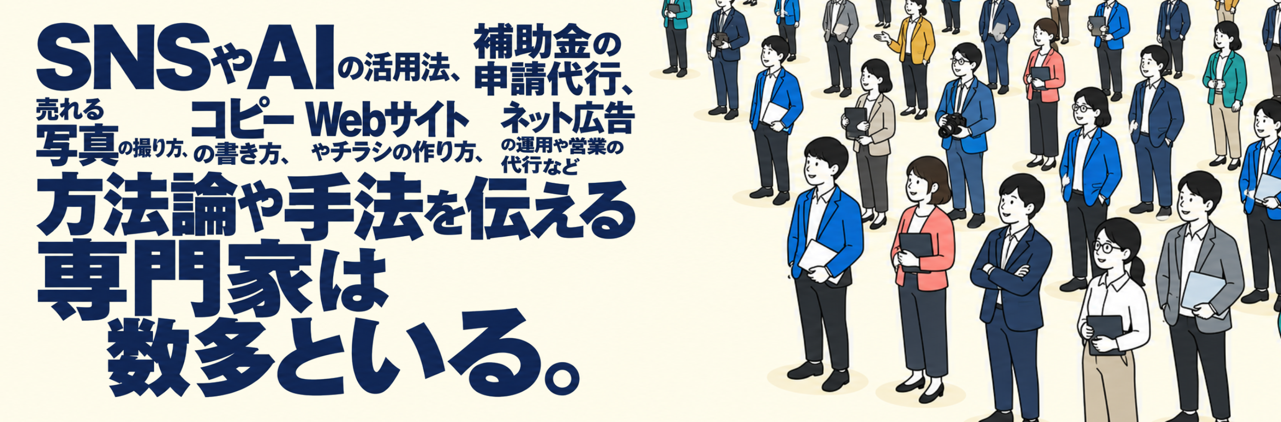 方法論や手法を伝える専門家は数多といる