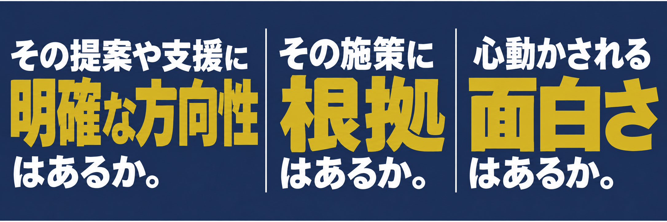 明確な方向性　根拠　面白さはあるか