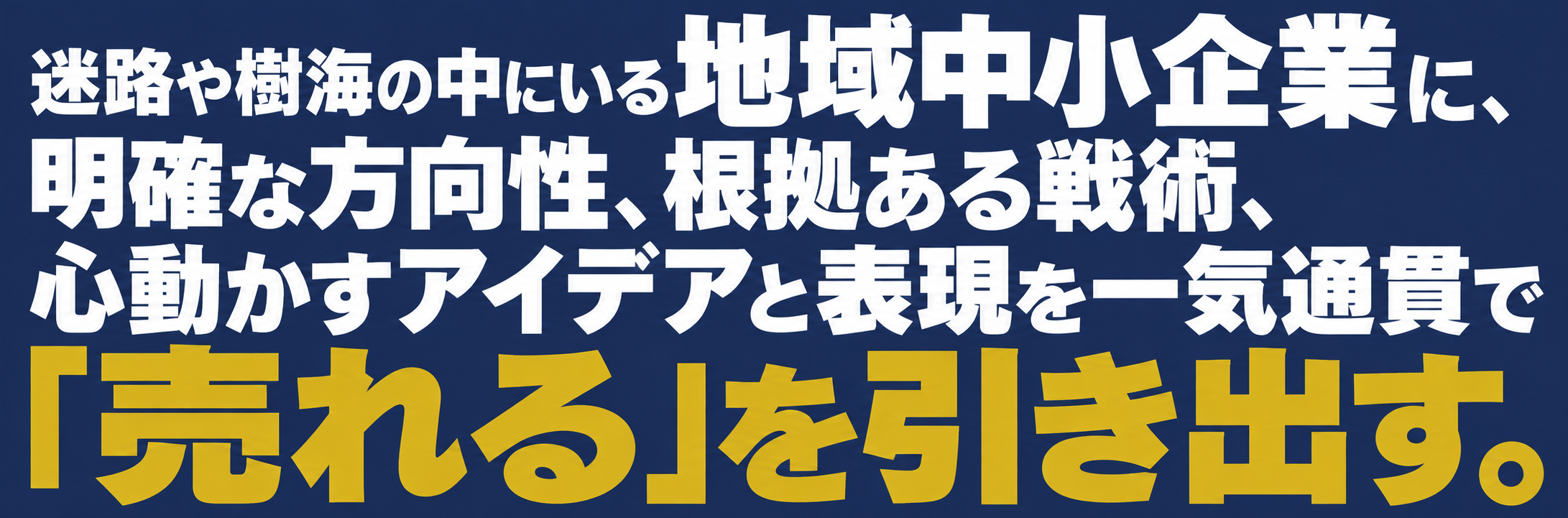 売れるを引き出す