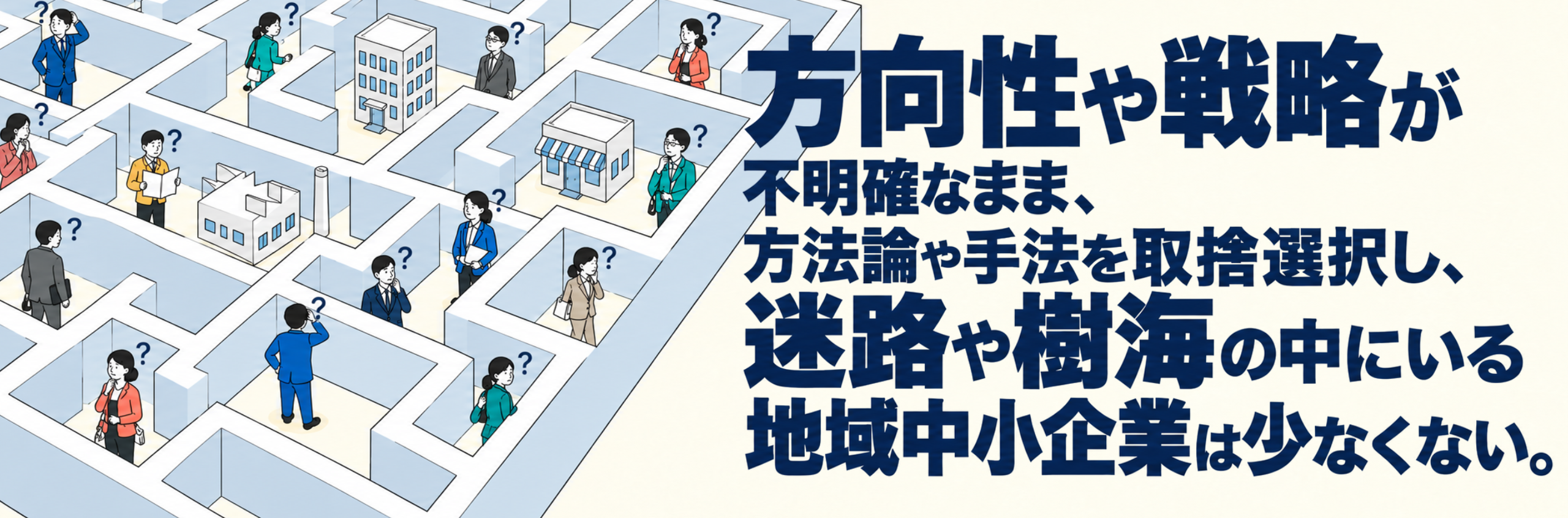 方向性と戦略が不明確なまま方法論や手法を取捨選択し迷路や樹海の中にいる企業は少なくない